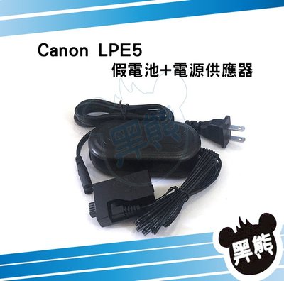 黑熊數位 Canon LPE5 假電池電源供應器 EOS 450D 500D 1000D Kiss F X2 X3