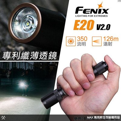 馬克斯 -FENIX 便攜EDC手電筒 / 2節AA電池(鎳氫/鹼性) / 尾部反向開關 / E20 V2.0