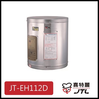 [廚具工廠] 喜特麗 儲熱式電熱水器 12加侖 JT-EH112D 9700元 (林內/櫻花/豪山)其他型號可詢問