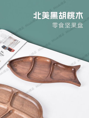 實木干果堅果盤魚型分格水果盤子現代簡約客廳茶幾家用創意樹葉形-Misaki精品