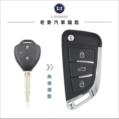 [ 老麥改裝鑰匙 ] Camry Corolla Altis Vios 打豐田汽車晶片鑰匙 升級摺疊式鑰匙 拷貝遙控鎖匙