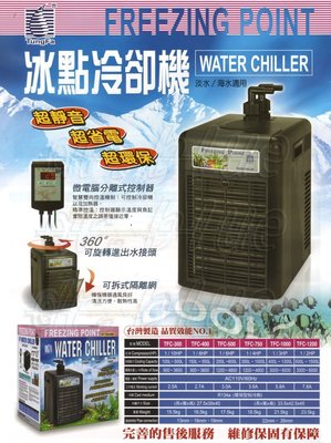《魚趣館》刷卡分期0利率 台灣同發T&amp;F冰點微電腦冷卻機1/3HP 冷水機 冷卻 降溫 冰點冷卻機 可到府安裝 費用另計