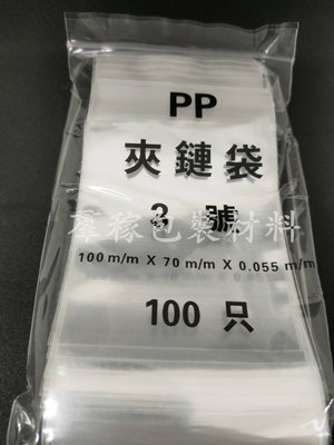 【羣稼包裝材料】PP夾鏈袋3號  一包100入 (封口袋/收納袋/台灣製造)