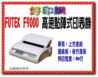 【含稅含運】FUTEK F9000/F-9000/9000 點陣式高速印表機  同680C/F80/F8000 另有維修 LQ690C 報表紙