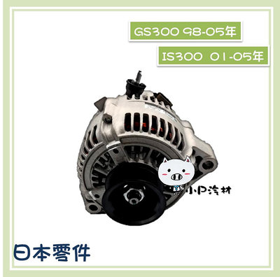【小P汽材】LEXUS GS300 98-05年 /IS300 01-05年 120A  全新品 發電機