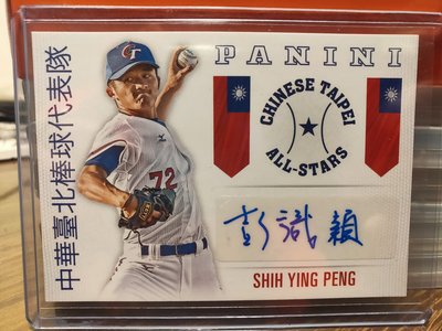 (記得小舖)2015 Panini USA Baseball 中信兄弟 彭識穎 中華隊簽名卡 限量25張 台灣現貨