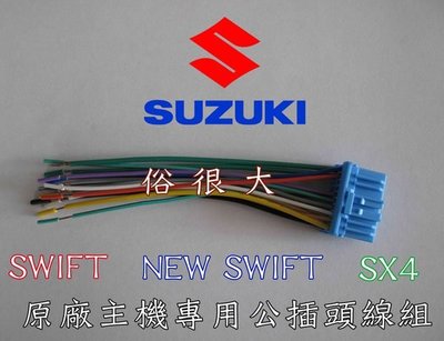 俗很大~鈴木-SUZUKI 音響主機 專用公線插頭 適用SWIFT / SX4 (原廠主機拆下沒線組可使用這個)