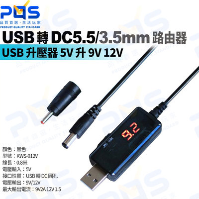 台南PQS USB 轉 DC5.5 / 3.5mm 路由器升壓線 5V升壓器轉 9V 12V 充電線