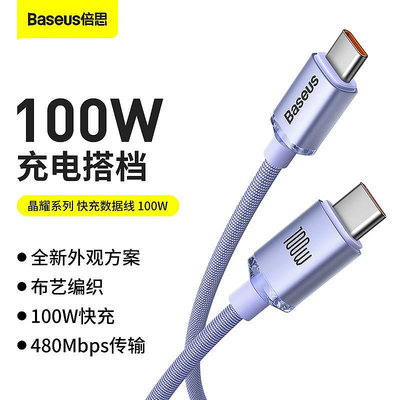 BASEUS/倍思 晶耀系列 100W Type-C充電線 PD快充線 C to C傳輸線 雙Type C手機筆電數據線