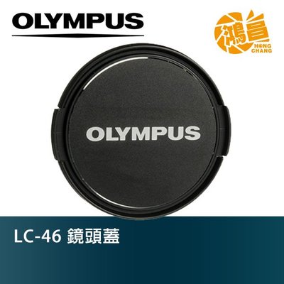 【鴻昌】OLYMPUS LC-46 原廠鏡頭蓋 46mm 公司貨 12mm F2.0 17mm F1.8