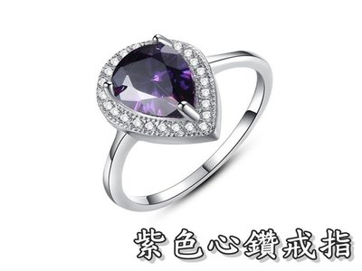 《316小舖》【TC49】(925銀白金戒指-紫色心鑽戒指 /頂級鋯石戒指/結婚記念日禮物/女禮物)
