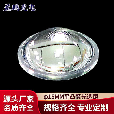 批發 批發 現貨供應15 16mm平凸LED手電筒透鏡 塑膠材質聚光凸透鏡 平行光透鏡
