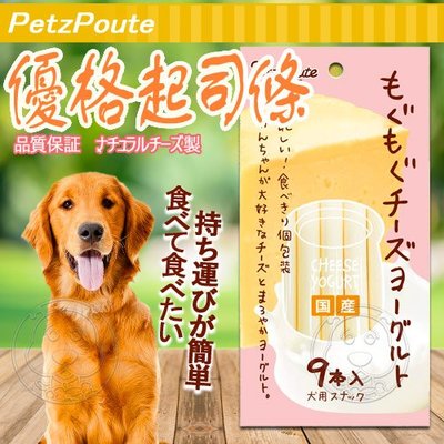【🐱🐶培菓寵物48H出貨🐰🐹】Petz Route沛滋露》寵物犬用優格起司條-9入 特價119元(自取不打折)