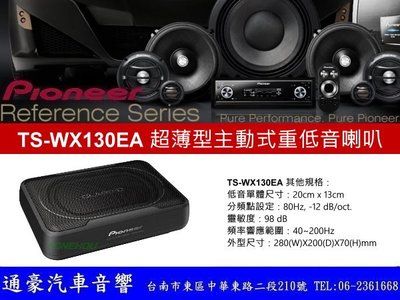 通豪汽車音響 PIONEER TS-WX130EA 超薄型主動式重低音喇叭