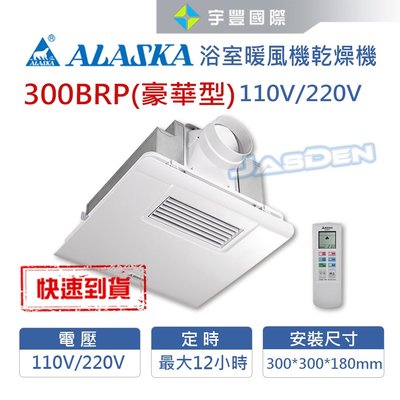 【宇豐國際】阿拉斯加 300BRP 豪華型 遙控型 浴室暖風機 乾燥機 換氣扇 可窗型 110V 220V 台灣製造