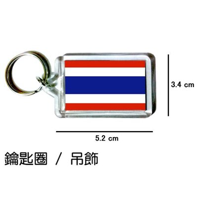 泰國 Thailand 國旗 鑰匙圈 吊飾 / 世界國旗