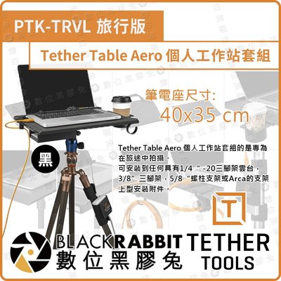 數位黑膠兔【Tether Tools PTK-TRVL Aero 個人工作站套組 旅行版 40x35cm】隨身 筆電座