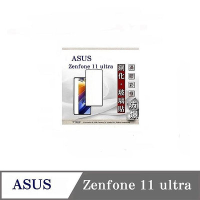 螢幕保護貼 華碩 ASUS ZenFone 11 ultra 2.5D滿版滿膠 彩框鋼化玻璃保護貼 9H 螢幕保護貼 鋼化貼 強化玻璃【愛瘋潮】