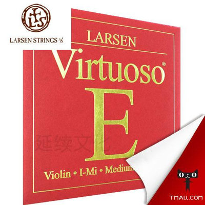 琴弦【授權】丹麥LARSEN拉森拉聲VIRTUOSO大師小提琴弦 套弦/單弦