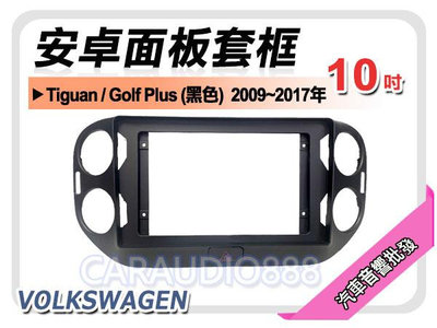 【提供七天鑑賞】VOLKSWAGEN Tiguan 黑色  2009~2017年 10吋安卓面板框 套框 VW-5044XS