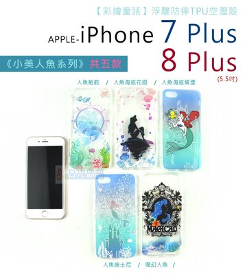 s日光通訊@【彩繪童話】【新品】APPLE iPhone 7 Plus 8 Plus 浮雕防摔TPU空壓殼 小美人魚