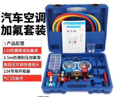 臺北公司·全網最低~浩海R134a冷媒汽車錶雪種壓力錶冷媒雙錶閥空調工具套裝