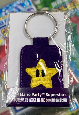 （不含遊戲） SWITCH 瑪利歐派對 超級巨星 特典 刺繡 星星 鑰匙圈 全新品 ［士林遊戲頻道］
