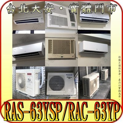《三禾影》HITACHI 日立 RAS-63YSP RAC-63YP 精品系列 R32冷媒 變頻冷暖分離式冷氣