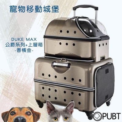 PUBT 公爵+上層箱 06B55 香檳金 MAX公爵系列 寵物外出 寵物外出包 寵物用品 台灣品牌 移動 城堡