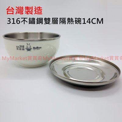 台灣製 316不銹鋼雙層隔熱碗14CM(白色)(Y227SS)【附304上蓋】三光寶石學習碗兒童碗餐具316不鏽鋼