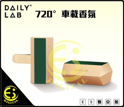 ES數位 免運 DAILY LAB 720° 時尚車用香氛 小金磚2入 擴香薰香 汽車香水 冷氣風口 芳香劑 純天然