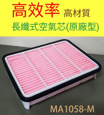 (C+西加小站)三菱 MITSUBISHI SAVRIN  2.0/ 2.4 空氣芯 進氣濾網 原廠規範MA1058M