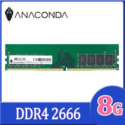 【宅天下】ANACOMDA 巨蟒 2666 8G 記憶體 DDR4 UDIMM 桌上型電腦記憶體