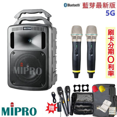 永悅音響 MIPRO MA-708 5.8G手提式無線擴音機 雙手握 贈八好禮 全新公司貨