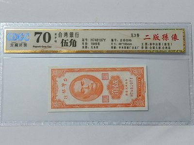 民國三十八 38年 UNC 台灣銀行伍角直鈔 GDGC 70（滿分） H748197Y，直水灣