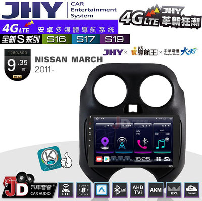 【JD汽車音響】JHY S系列 S16、S17、S19 NISSAN MARCH 2011~ 9.35吋 安卓主機