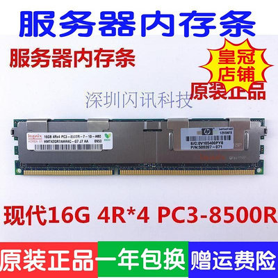 現代海力士16G 4R*4 DDR3 1066ECC REG伺服器記憶體PC3-8500RX79