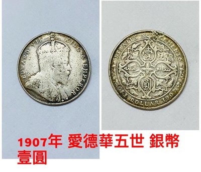 1907年 海峽殖民 愛德華五世 銀幣 壹圓 1元 ~歡迎出價