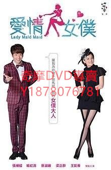 DVD 2012年 愛情女仆/愛情女僕 台劇