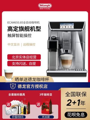 咖啡機Delonghi\/德龍 ECAM650.85.MS全自動咖啡機卡布奇諾拿鐵6900升級 可開發票