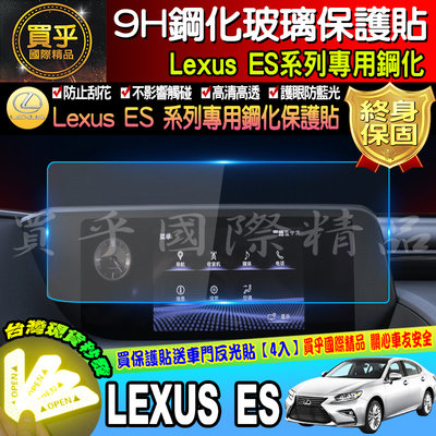 【現貨】 LEXUS 凌志 2016-2022年式 ES系列 ES200 ES250 ES300h 鋼化 保護貼