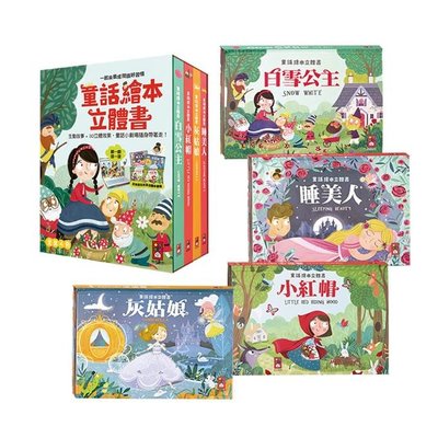 ＊小貝比的家＊ 風車 ~童話繪本立體書(4冊)《白雪公主、小紅帽、睡美人、灰姑娘、》3歲以上