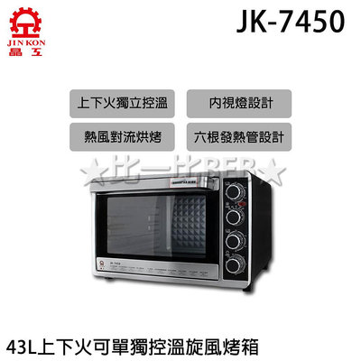 ✦比一比BEB✦【JINKON 晶工牌】43L上下火可單獨控溫不鏽鋼旋風烤箱(JK-7450)