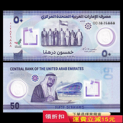 【豹子號888】無47 阿聯酋50迪拉姆塑料鈔 獨立50周年紀念鈔 2021