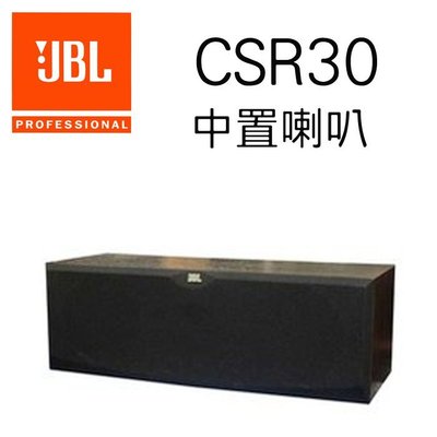 JBL美國知名品牌 CSR30 黑色 中置喇叭，原廠英大公司貨保固，另有SCS178CTR