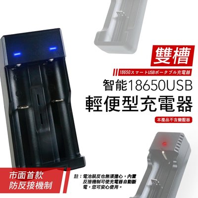 【日本iNeno】防爆 USB智能輕便型充電器-雙槽 /18650電池充電器(附發票)