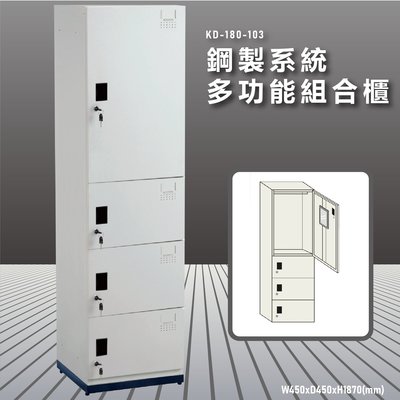 『100%台灣製造』大富 KD-180-103A 鋼製系統多功能組合櫃 衣櫃 鞋櫃 置物櫃 零件存放分類 耐重25kg