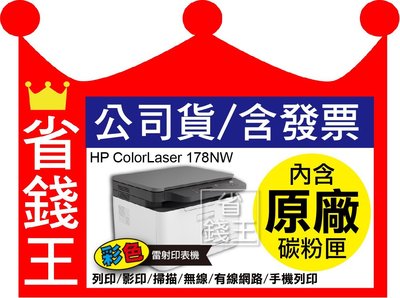 【含原廠碳粉匣2200張】HP Color Laser 178nw 彩色雷射印表機