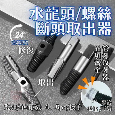 車配~滿299起發螺絲🔥水龍頭🔥取出器  管牙攻牙器 退牙器 滑牙螺絲取出器 4分攻牙器 管牙取出器 攻牙器 水管牙攻牙器 滑牙 斷頭螺絲