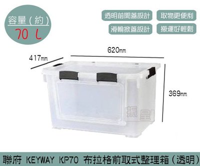 『振呈』 聯府KEYWAY KP70 布拉格前取式整理箱(透明) 掀蓋滑輪收納箱 塑膠箱 70L /台灣製